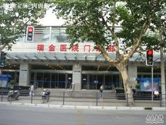 -上海交通大学医学院附属瑞金医院(总院)