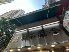 -金凤茶餐厅(湾仔店)