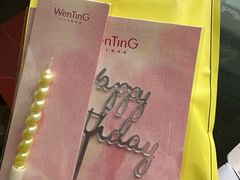 -WenTinG文汀·半糖蛋糕(港汇恒隆店)