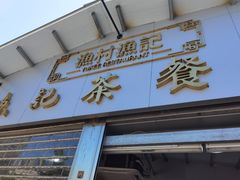 门面-渔记茶餐厅(渔村店)