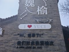 -榆次老城
