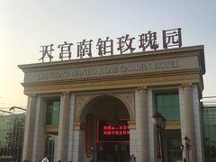 -天宫南铂玫瑰园酒店