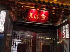 -苏沐堂全息足浴·SPA·按摩(万科美好广场店)