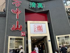 -方中山胡辣汤(顺河路店)
