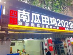 门面-四姐南瓜田鸡(202店)