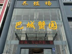 -巴城蟹园(阳澄湖蟹舫苑店)