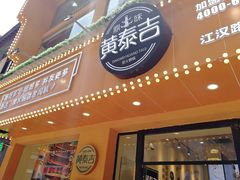 门面-黄泰吉拾味餐厅(江汉路店)