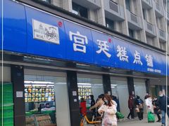 门面-宫廷糕点铺(建设路店)