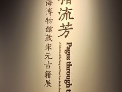 -上海博物馆(人民广场馆)