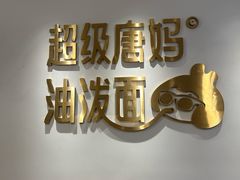 -超级唐妈油泼面