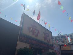 -寻味顺德·南记酒家·传统顺德菜·鱼生(广源路店)