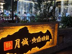 -醉月城西昌火盆烧烤(天府店)
