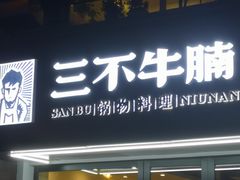 门面-三不牛腩(宾虹路店)