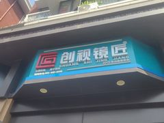 -创视镜匠眼镜管家(太升南路店)