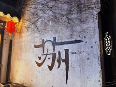 -相门城墙文化休闲景区
