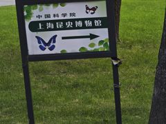 -上海昆虫博物馆