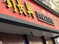 -刘长兴(逸仙桥店)