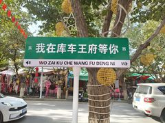 -库车王府