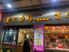 -壹只卤鹅·潮汕菜(莲塘店)