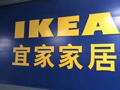 -宜家家居(西安未央商场店)
