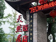 -天然居农家乐(温泉南路店)
