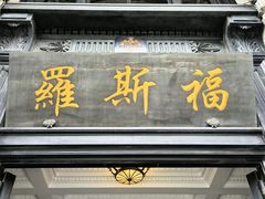 -福玺荟(外滩罗斯福店)
