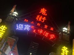 门面-鬼街