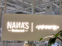 -娜娜家·Nana's restaurant(国金汇店)
