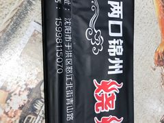 -小两口锦州烧烤·脆皮油边(依云北郡店)