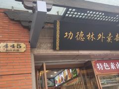 门面-功德林(南京西路店)
