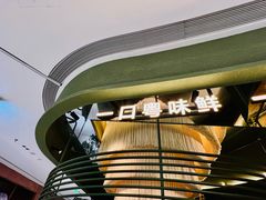 -一川二水•粤川醉(CP静安店)