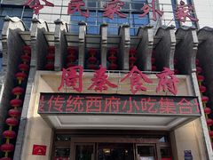 -令氏家外家周秦食府(高新店)