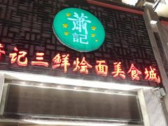 门面-萧记三鲜烩面(商务外环店)