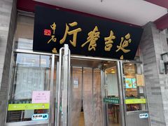门面-华天延吉餐厅(西安门一店)