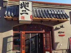 -地二手作鱼汤馄饨(上街里店)