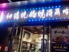 -正通记·哈尔滨烧烤·炭烤鸽子(七宝万科国际店)