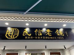 -民信老铺(双皮奶博物馆店)