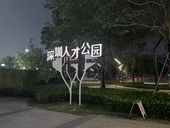 -深圳人才公园