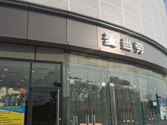 -麦当劳(北亭广场分店)