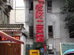 -老财土菜馆·砂锅雅鱼(廊桥店)