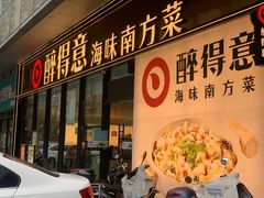 -醉得意·山茶油炒土鸡(福州马尾西堤店)