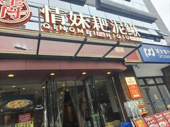 -情妹耙泥鳅·江湖川菜(科华店)