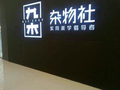 -九木杂物社(恒隆广场店)