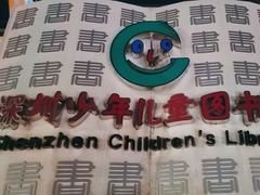 -深圳少年儿童图书馆