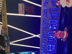 -沙沙哗啦海洋馆(华宇百花谷店)