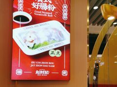 -赵财财·肠粉·煲仔饭(华润万象城店)