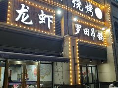 门面-凤爪王烧烤(徐东旗舰店)