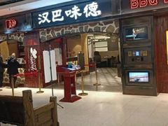 -汉巴味德(印象汇店)