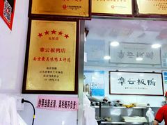 -章云板鸭(评事街店)