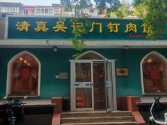 -清真吴记门钉肉饼·喜多利